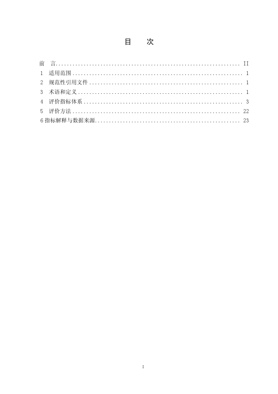 稀土冶炼行业清洁生产评价指标体系_第2页