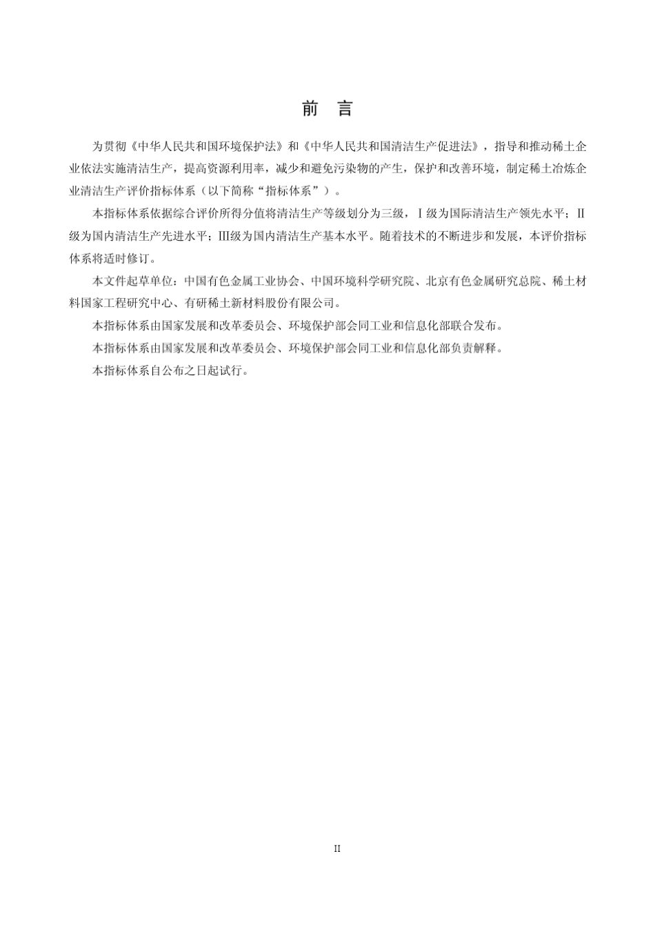 稀土冶炼行业清洁生产评价指标体系_第3页