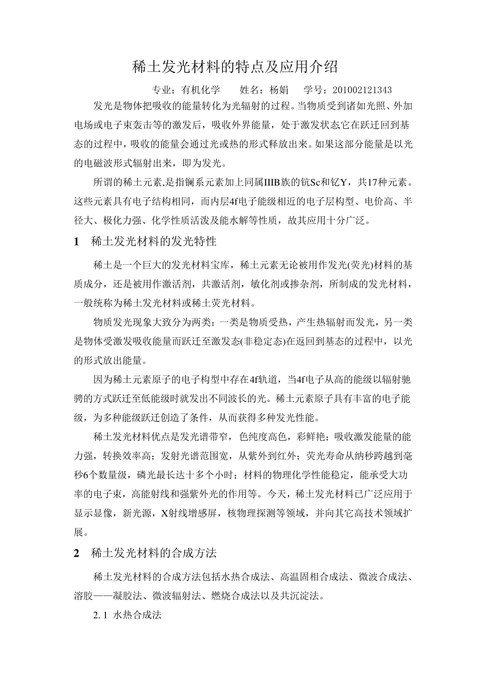 稀土发光材料的特点及应用介绍_第1页