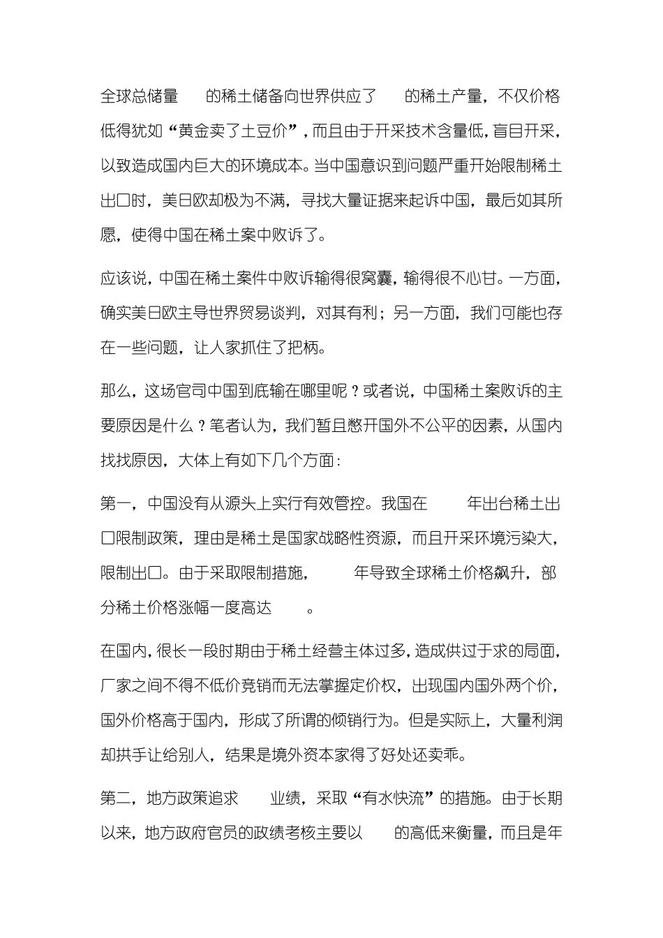 稀土案败诉对中国稀土出口的影响及对策_第2页