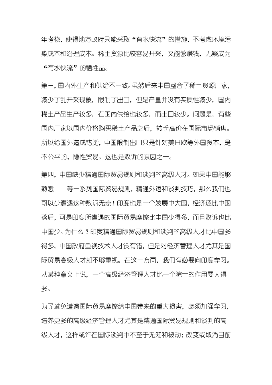 稀土案败诉对中国稀土出口的影响及对策_第3页