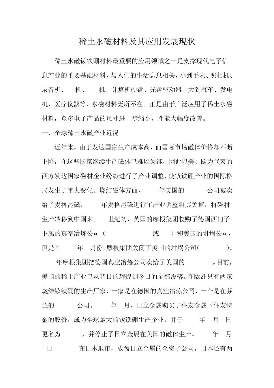 稀土永磁材料及其应用发展现状_第1页