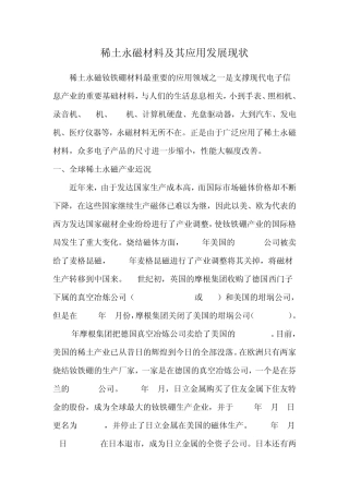 稀土永磁材料及其应用发展现状