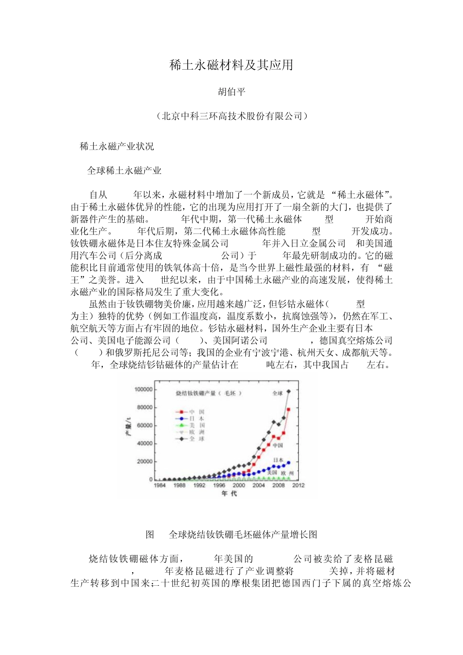 稀土永磁材料及应用_第1页