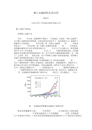 稀土永磁材料及应用