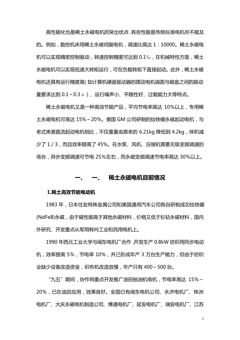 稀土永磁电机发展现状与市场预测_第2页