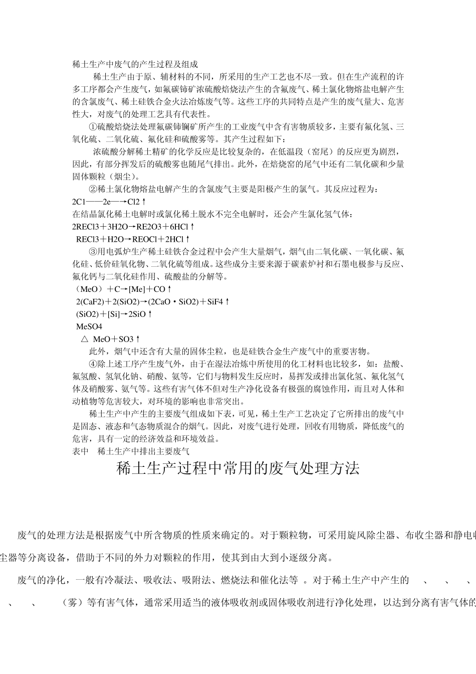 稀土生产过程中常用的废气处理方法_第1页