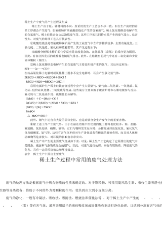 稀土生产过程中常用的废气处理方法