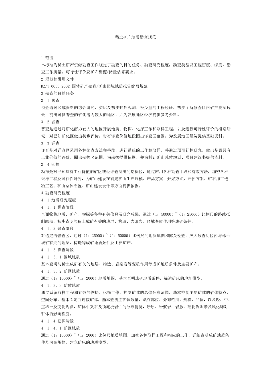 稀土矿勘查规范_第1页