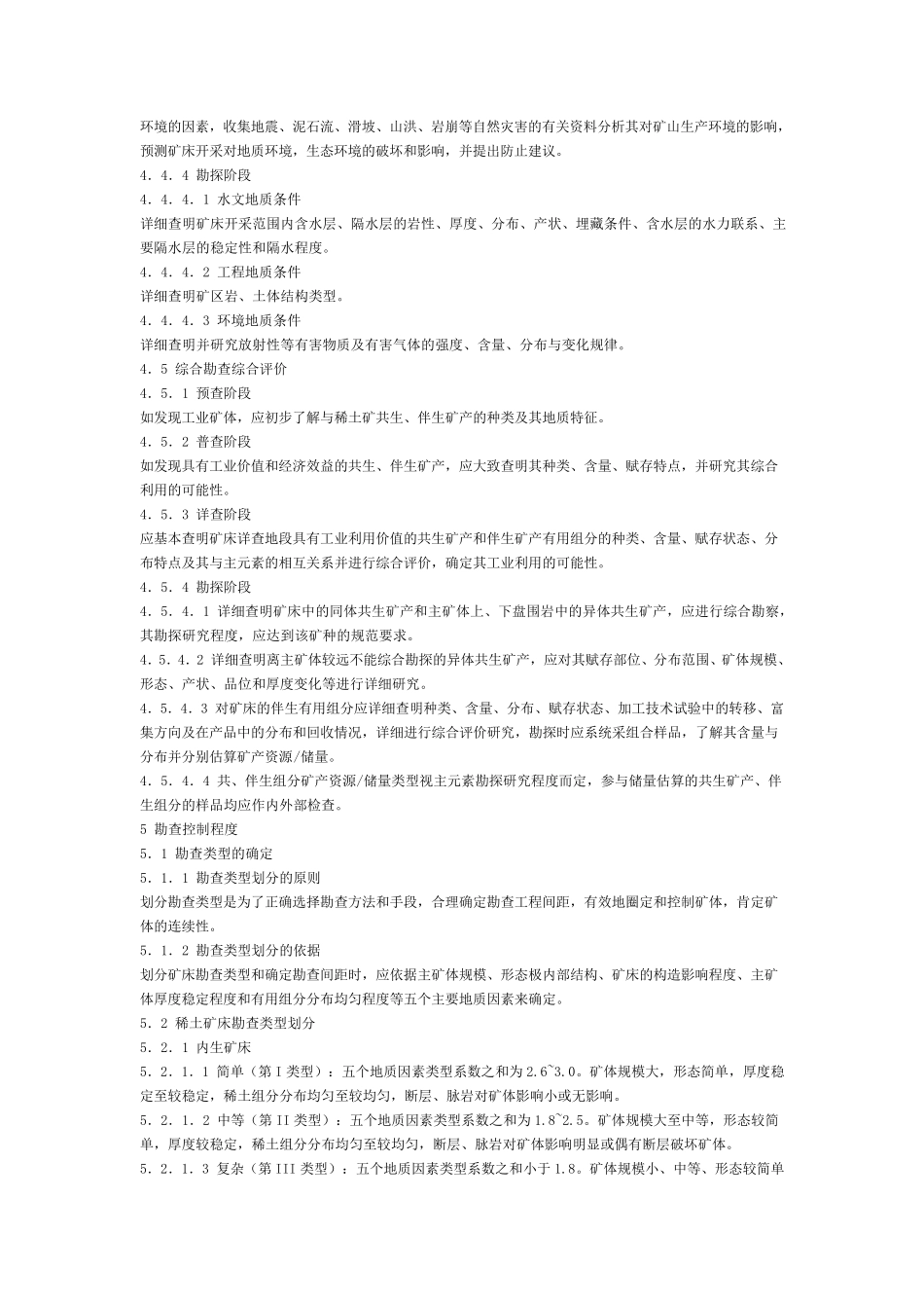 稀土矿勘查规范_第3页