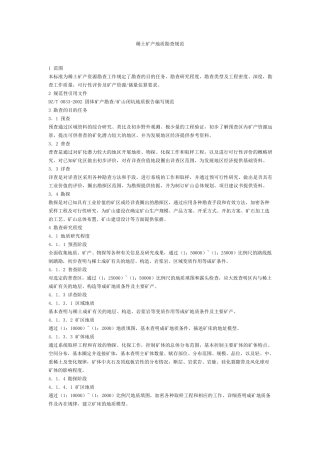 稀土矿勘查规范