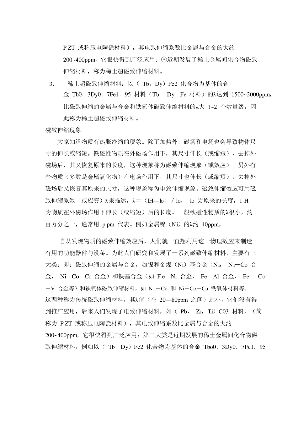 稀土超磁致伸缩材料介绍及应用_第3页