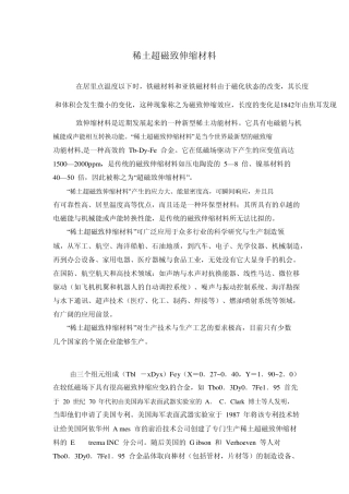 稀土超磁致伸缩材料介绍及应用