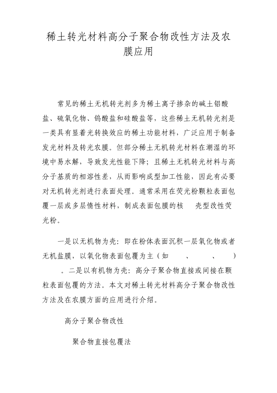 稀土转光材料高分子聚合物改性方法及农膜应用_第1页