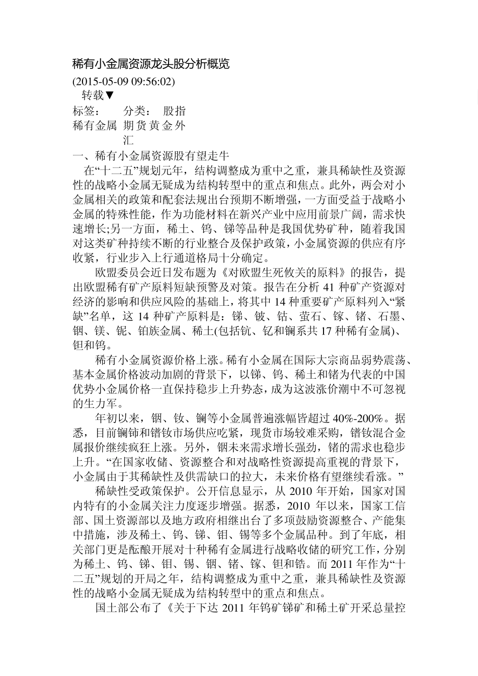 稀有小金属资源龙头股分析概览_第1页