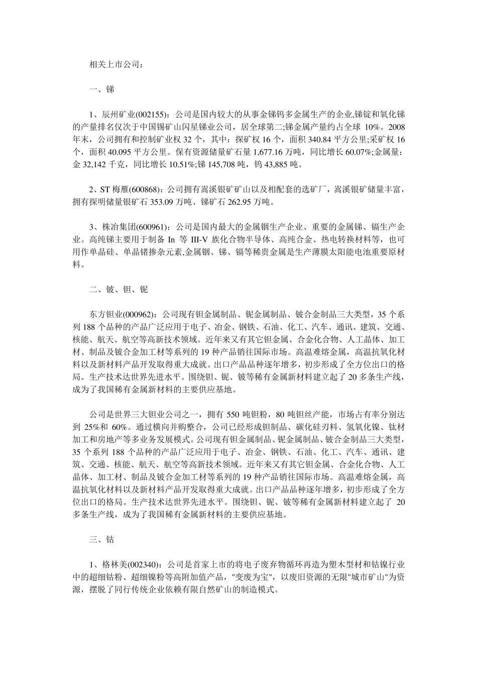 稀有资源小金属上市公司一览_第2页