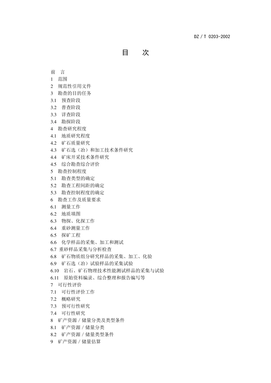 稀有金属矿产地质勘查规范_第2页