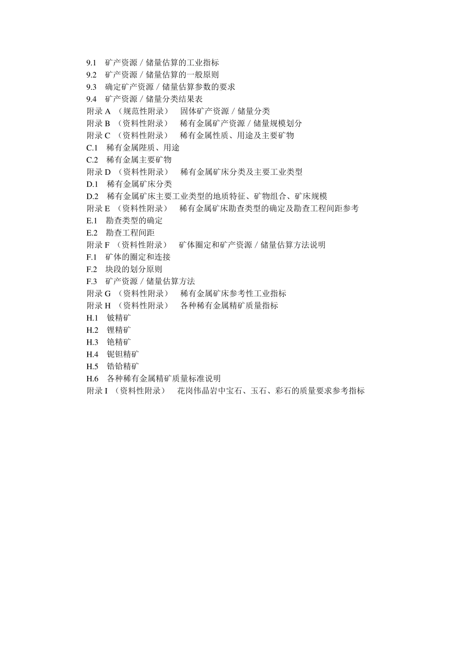 稀有金属矿产地质勘查规范_第3页