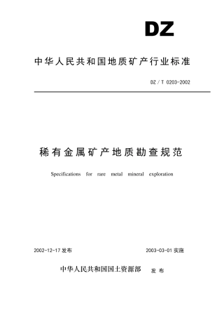 稀有金属矿产地质勘查规范