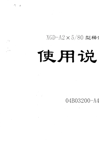 稀油站使用说明书(川润)