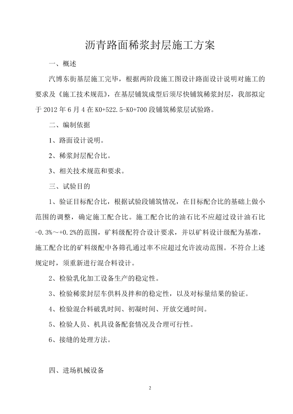 稀浆封层专项施工方案_第2页