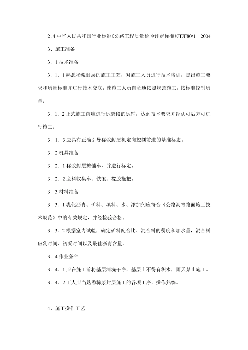 稀浆封层施工工艺标准_第2页