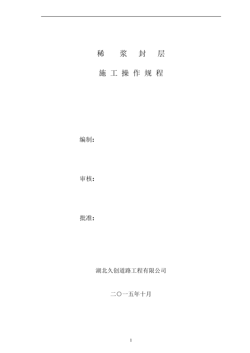 稀浆封层施工操作规范_第1页