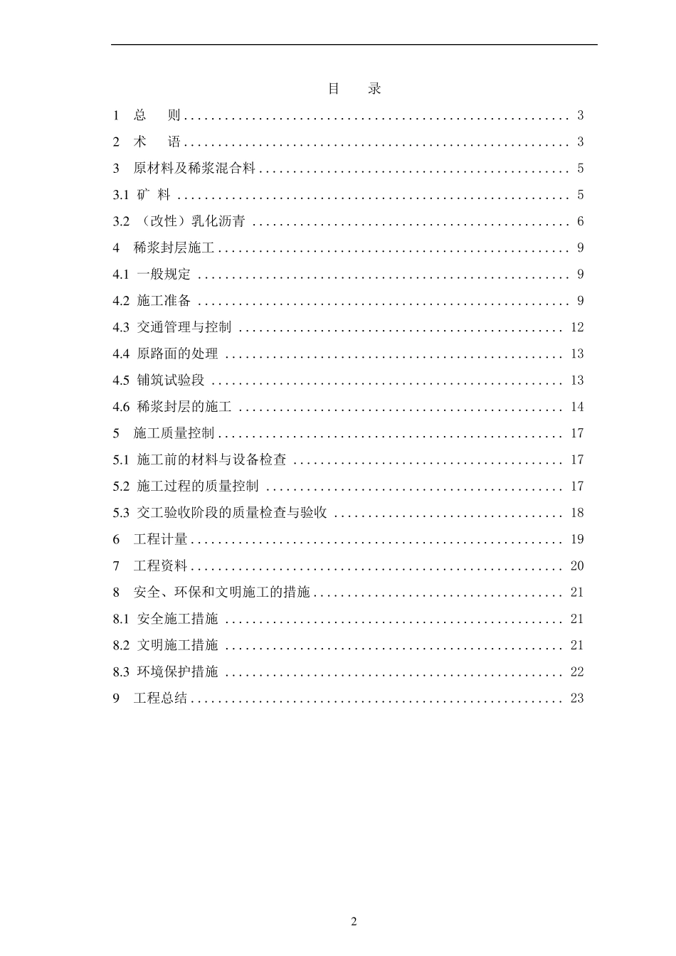 稀浆封层施工操作规范_第2页
