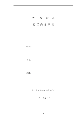 稀浆封层施工操作规范