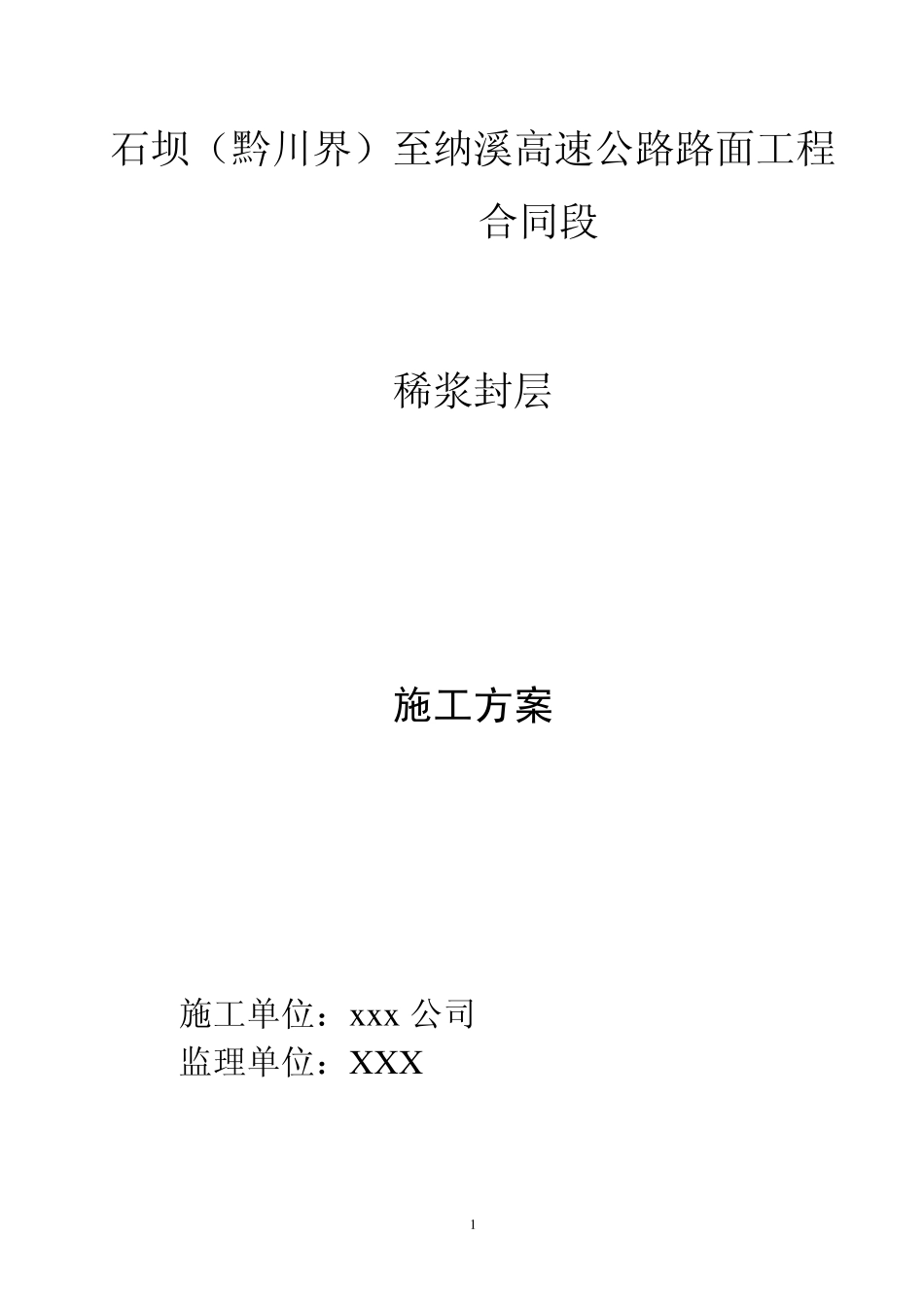 稀浆封层施工方案_第1页