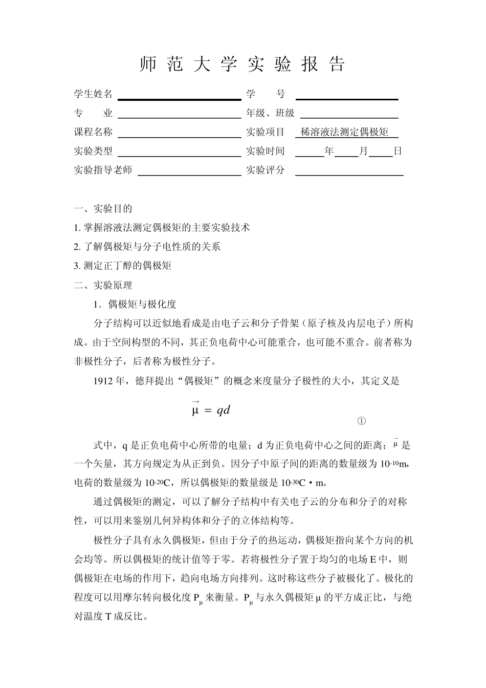 稀溶液法测定偶极矩_第1页