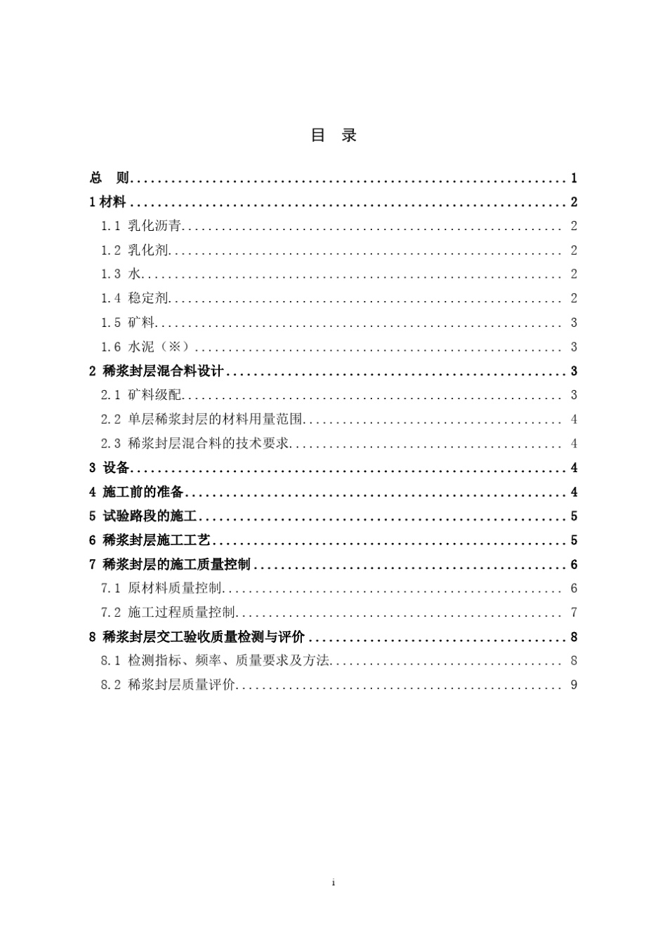 稀浆封层施工细则_第2页
