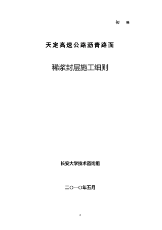稀浆封层施工细则