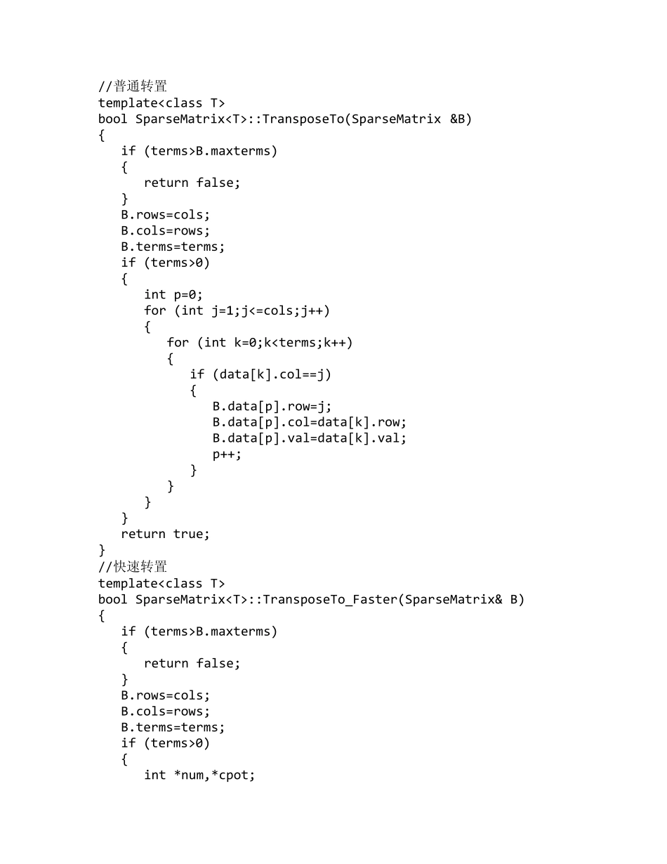 稀疏矩阵C++语言实现_第2页