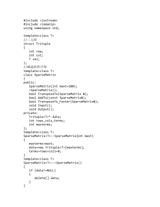 稀疏矩阵C++语言实现