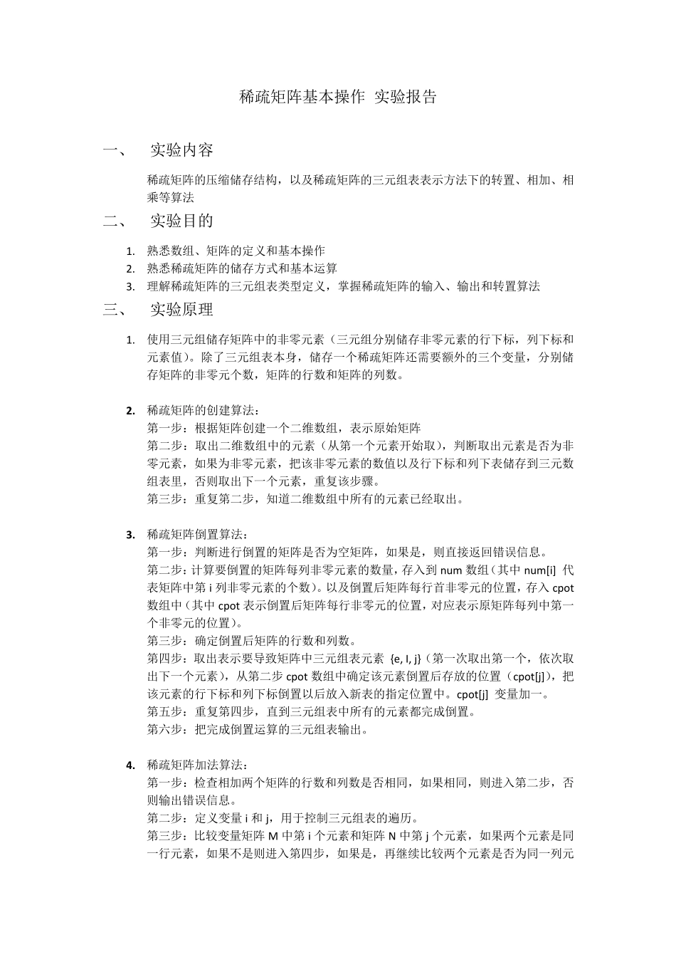 稀疏矩阵基本操作实验报告_第1页