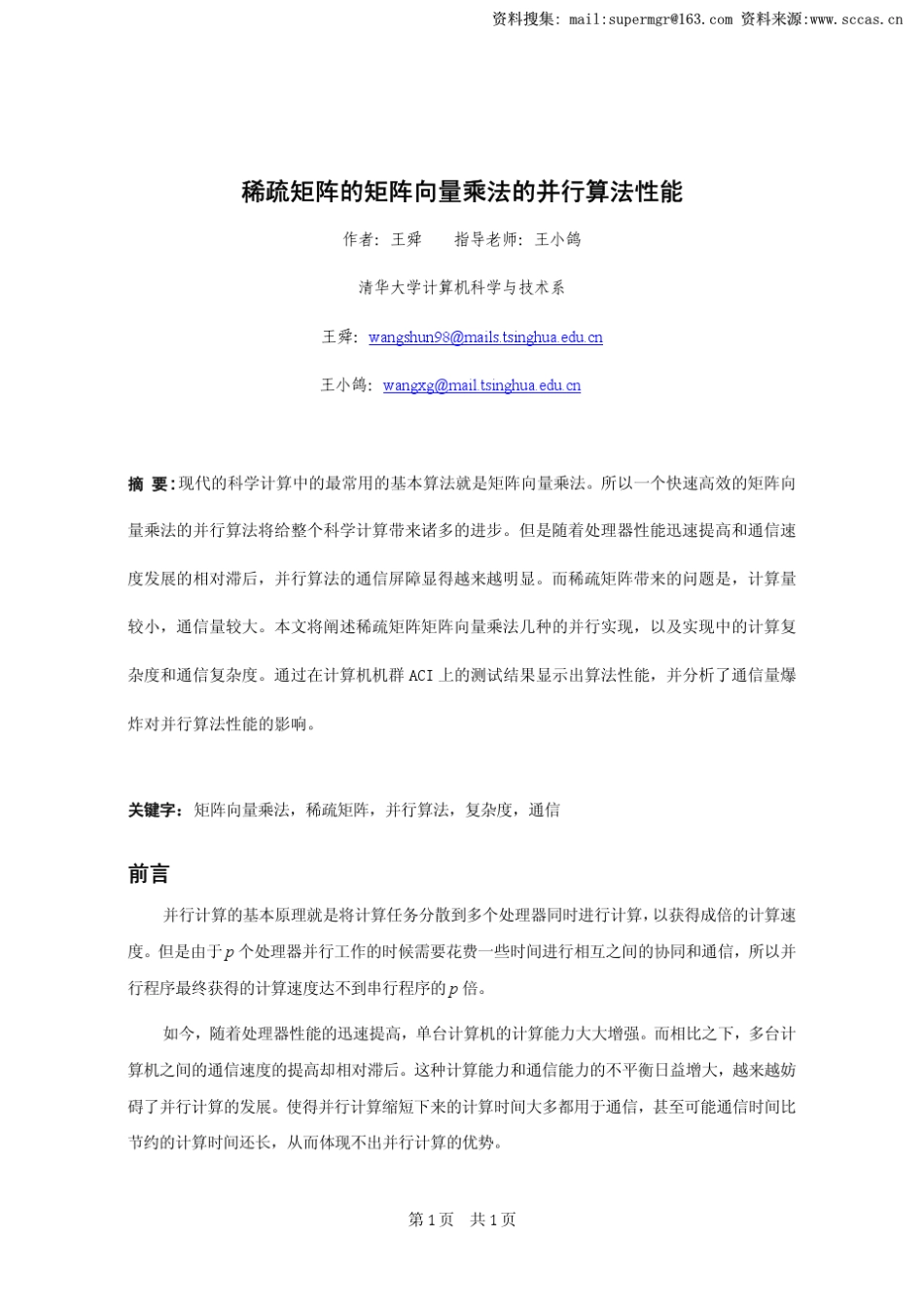 稀疏矩阵的矩阵向量乘法的并行算法性能_第1页
