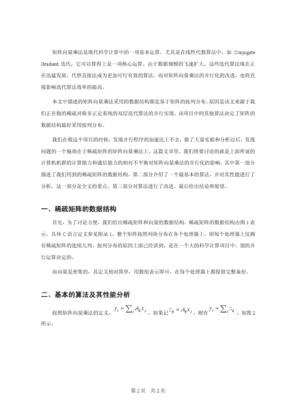 稀疏矩阵的矩阵向量乘法的并行算法性能_第2页