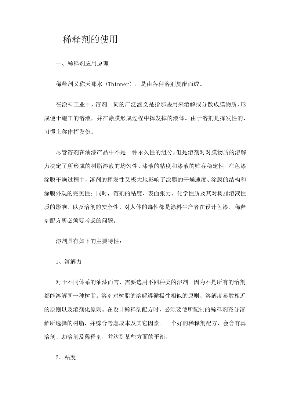 稀释剂的使用_第1页