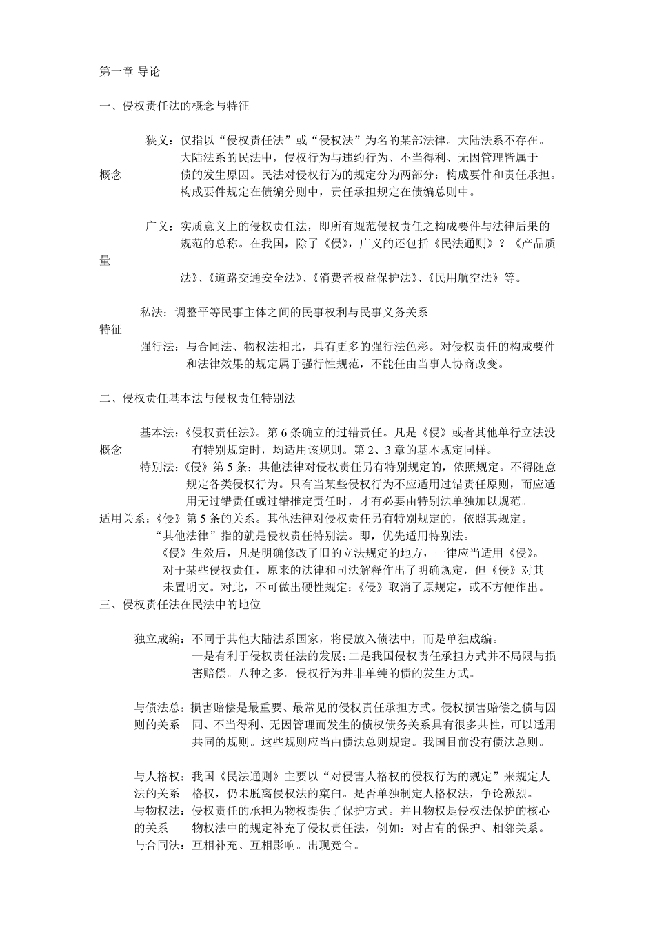 程啸《侵权责任法》知识点梳理_第1页