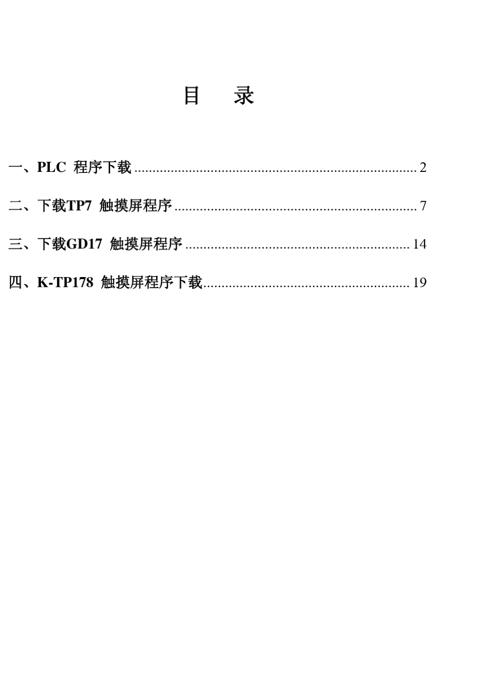 程序下载说明(PLC,TP7,GD17,KTP178)_第1页
