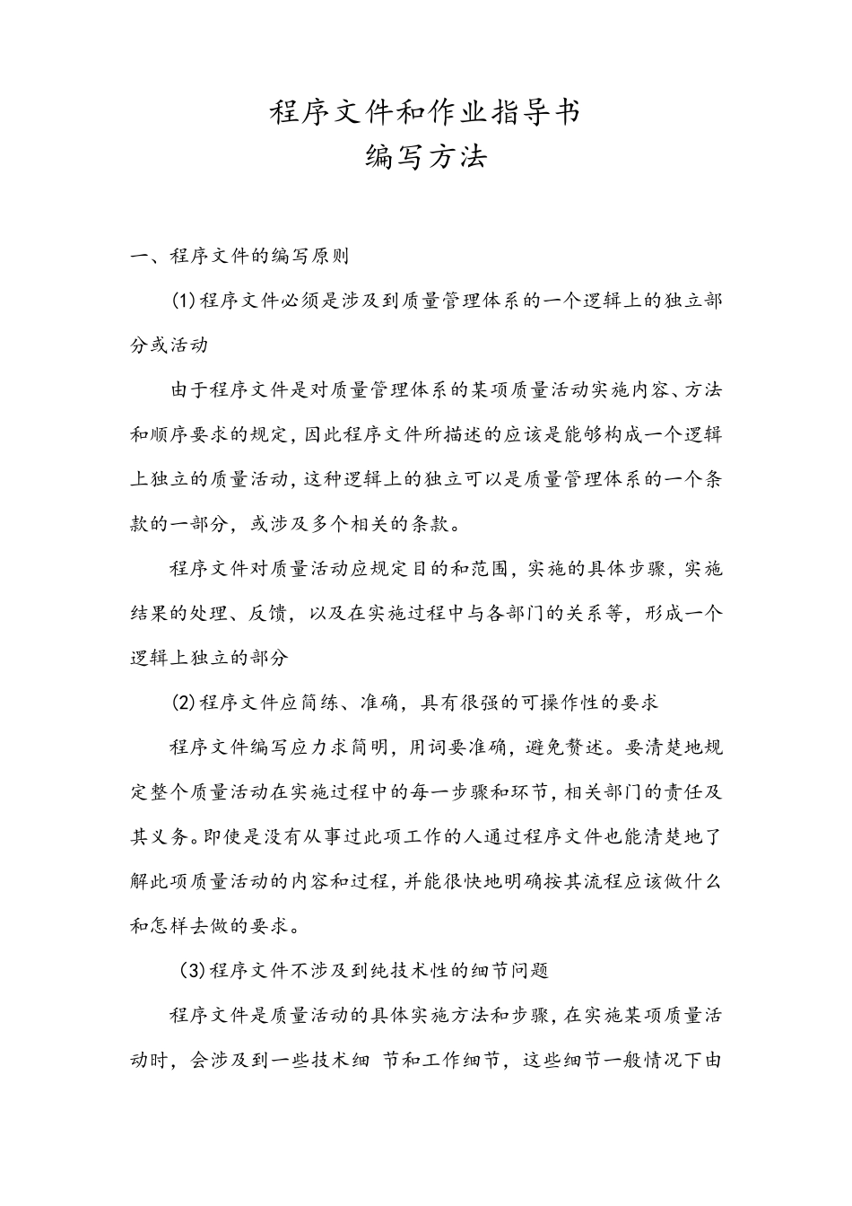 程序文件和作业指导书编写方法_第1页