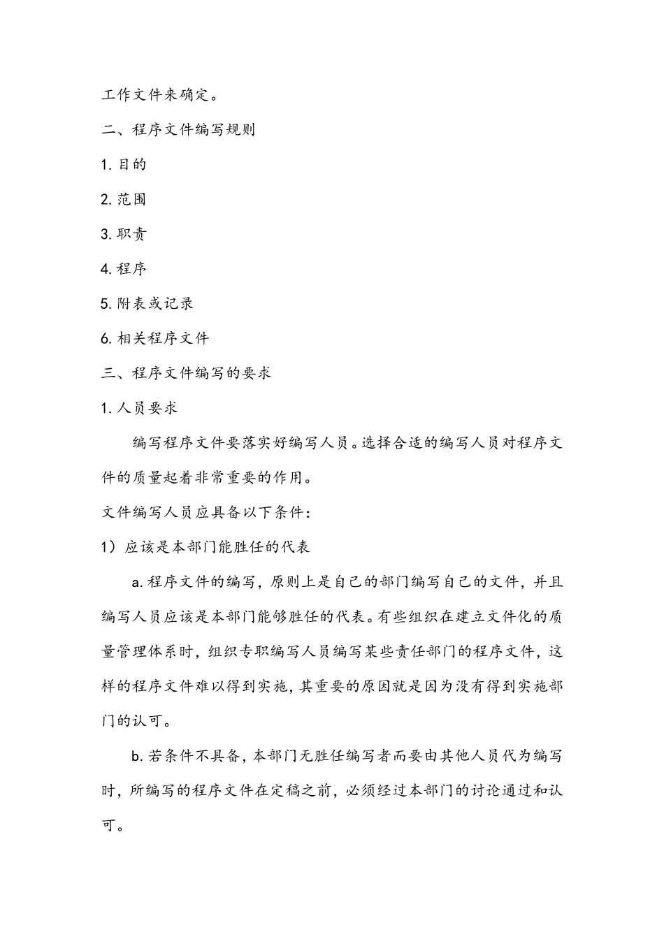 程序文件和作业指导书编写方法_第2页