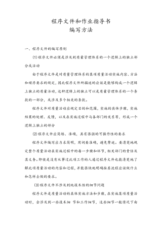程序文件和作业指导书编写方法