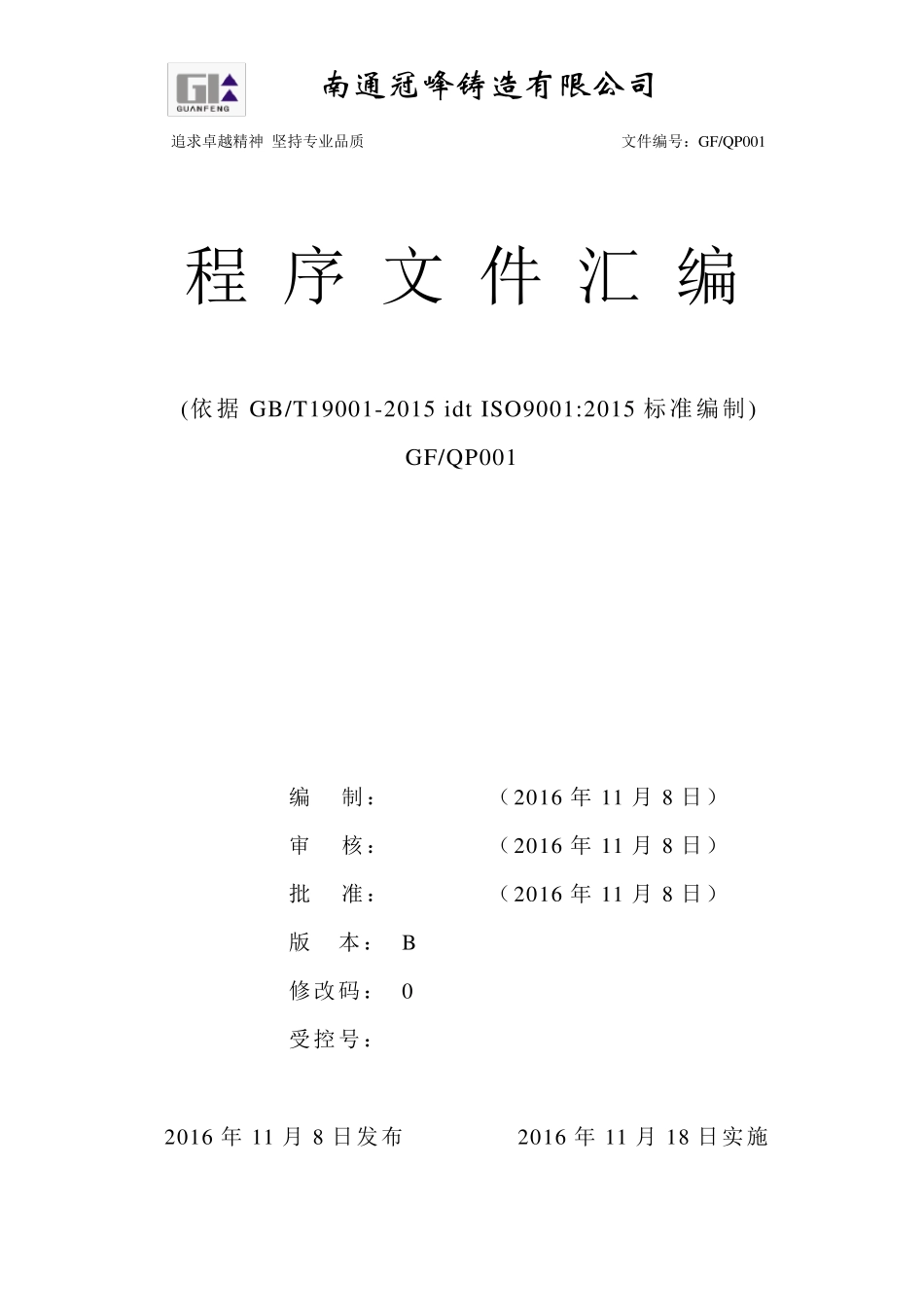 程序文件(ISO90012015)_第1页