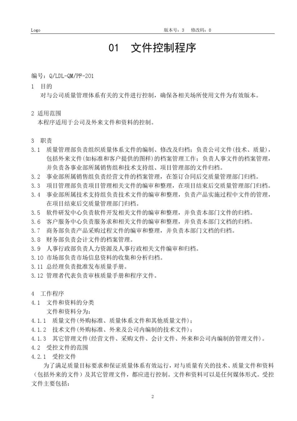 程序文件软件开发、系统集成_第3页