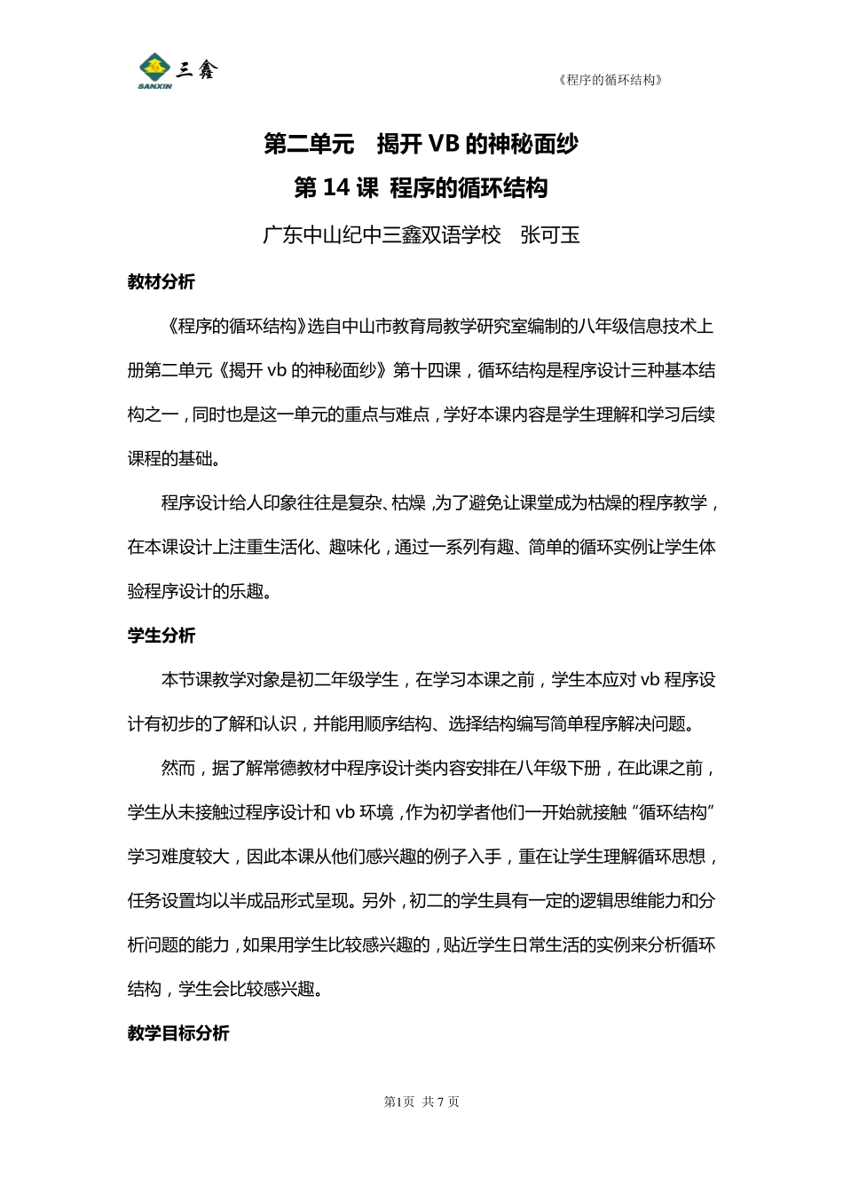 程序的循环结构教学设计张可玉_第1页