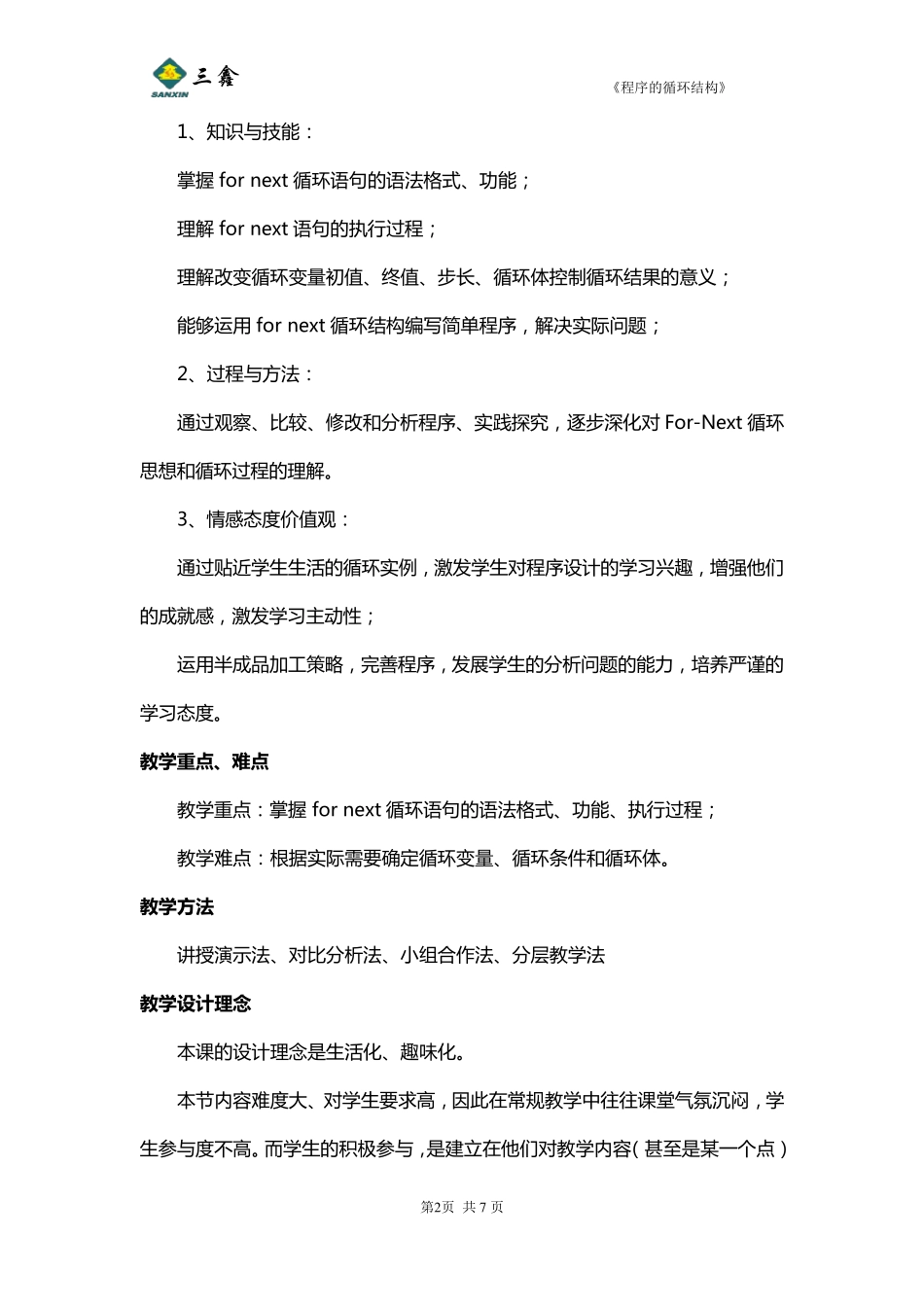 程序的循环结构教学设计张可玉_第2页