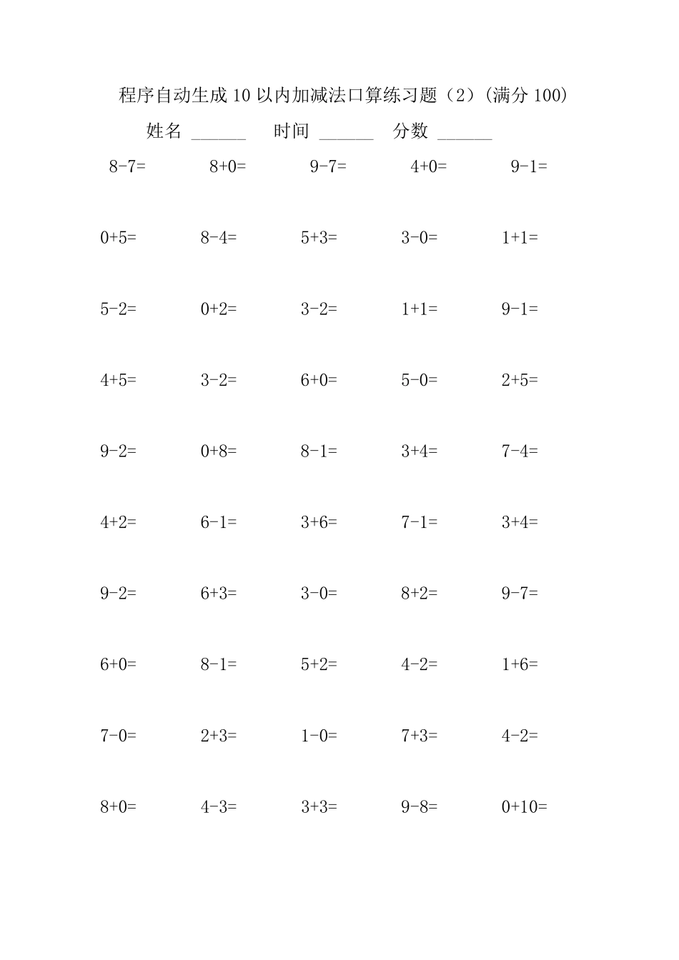 程序自动生成10以内加减法口算练习题集合(2500题)_第3页