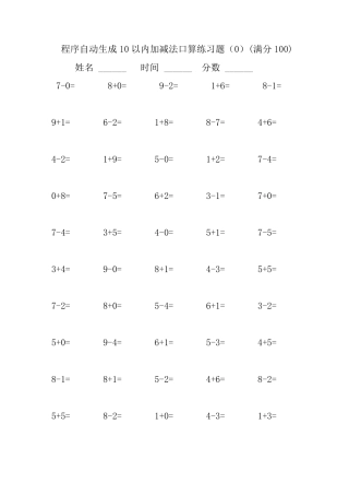 程序自动生成10以内加减法口算练习题集合(2500题)